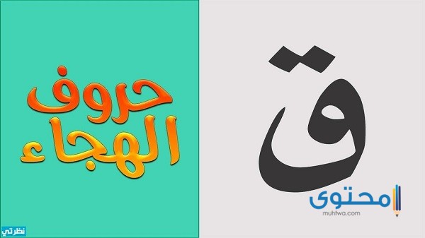 صفات تبدأ بحرف القاف مع الشرح