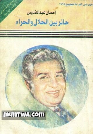 حكم إحسان عبد القدوس