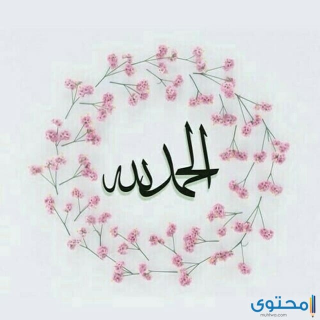 صور الحمد لله