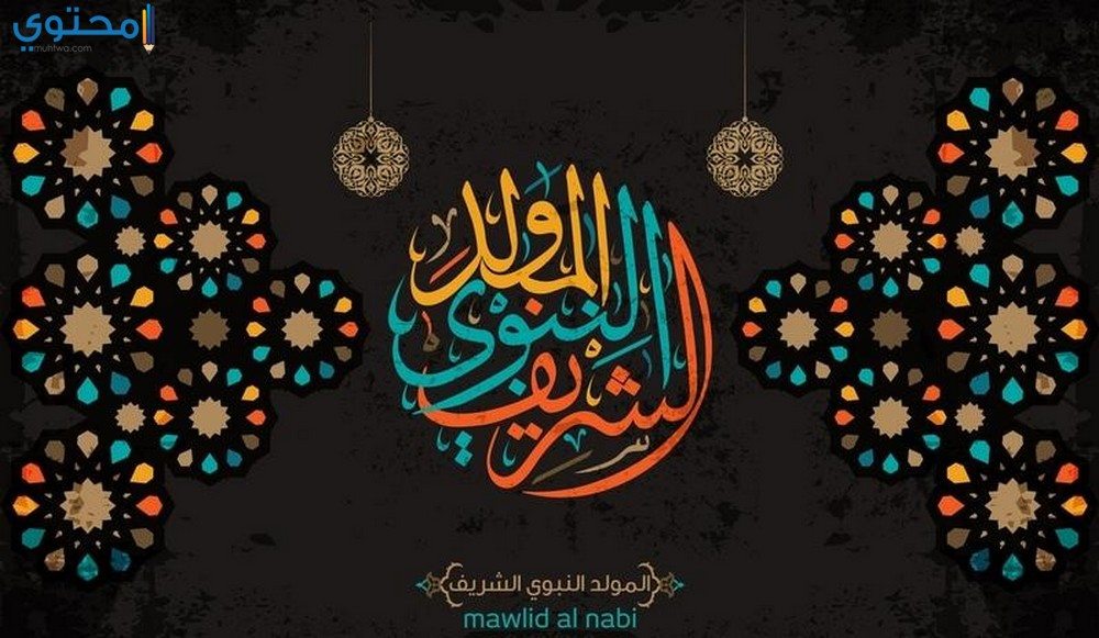 بوستات عن المولد النبوي