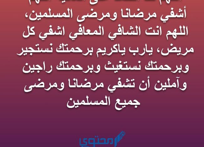 افضل 40 دعاء اللهم اشفي مرضانا ومرضى المسلمين كامل