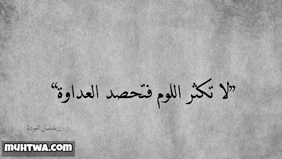 أقوال سلمان بن العودة