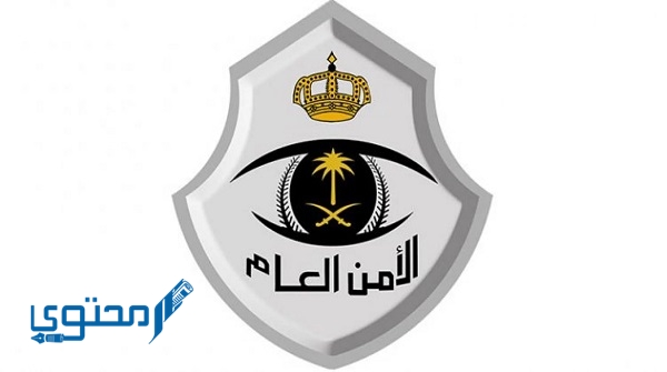 صور شعار الأمن العام السعودي Png