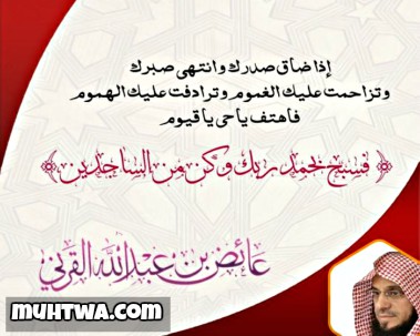 أقوال وحكم عائض القرني