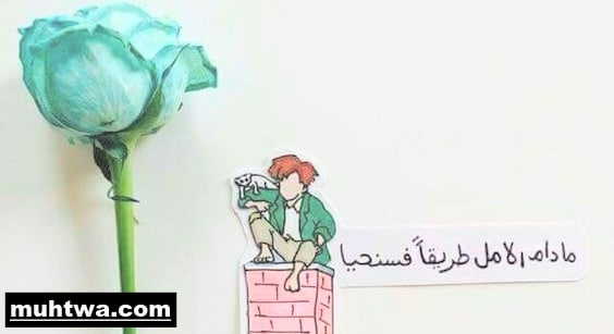 رسائل عن الأمل