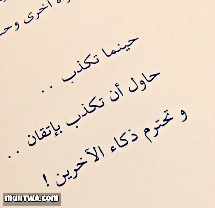 عبارات عن الكذب والخداع