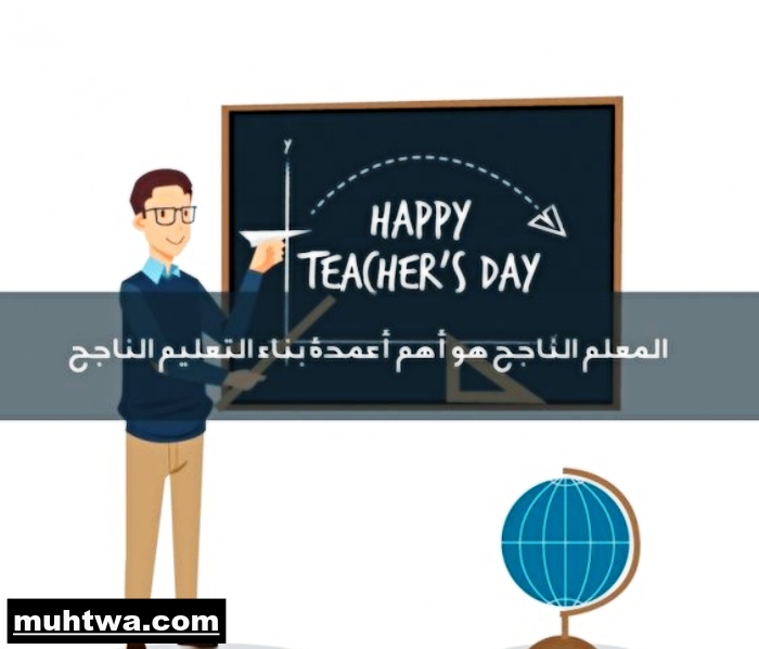 موضوع تعبير عن المعلم