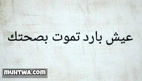 عبارات عن برود الأعصاب