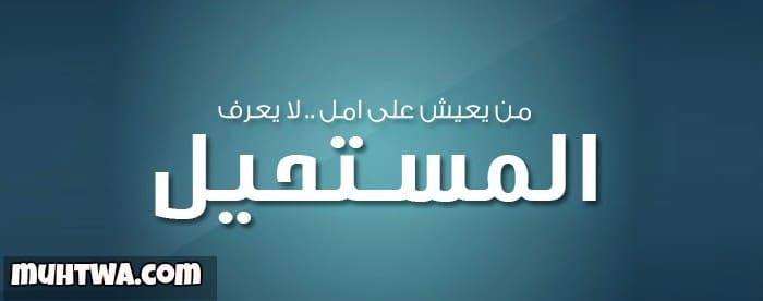 أفضل حكم وعبارات عن تحقيق المستحيل