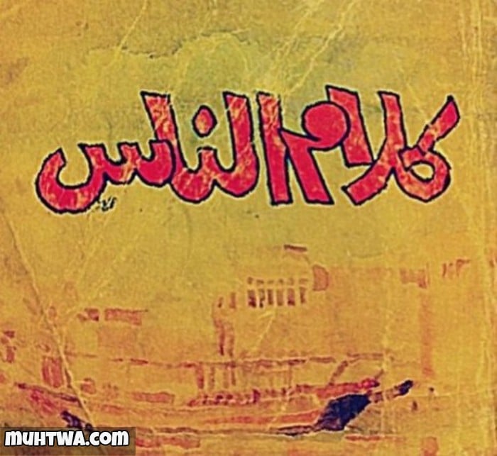 حكم عن كلام الناس