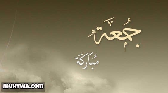 رسائل ليوم الجمعة