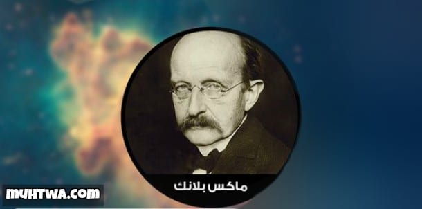 أقوال وحكم ماكس بلانك