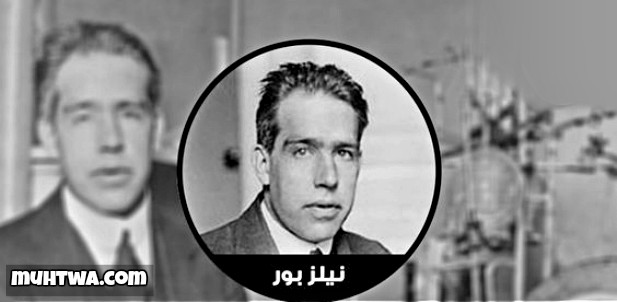 حكم نيلز بور