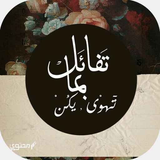 صور وبوستات عن التفاؤل والأمل 2025