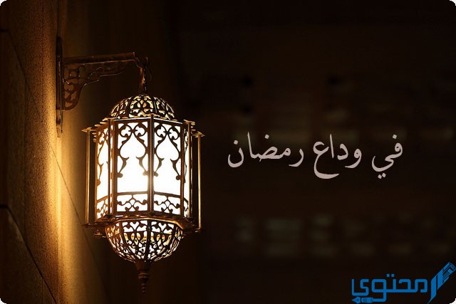 صور وداع شهر رمضان