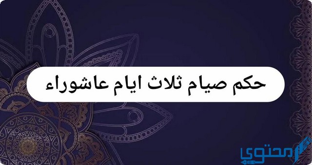 ما هو حكم صيام ثلاث ايام عاشوراء