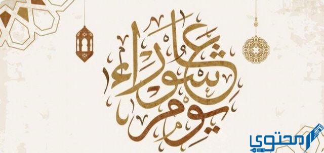 هل يجوز صيام عاشوراء بنية قضاء رمضان