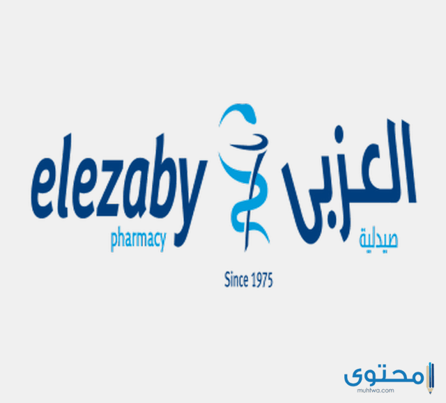 صيدلية العزبي الخط الساخن