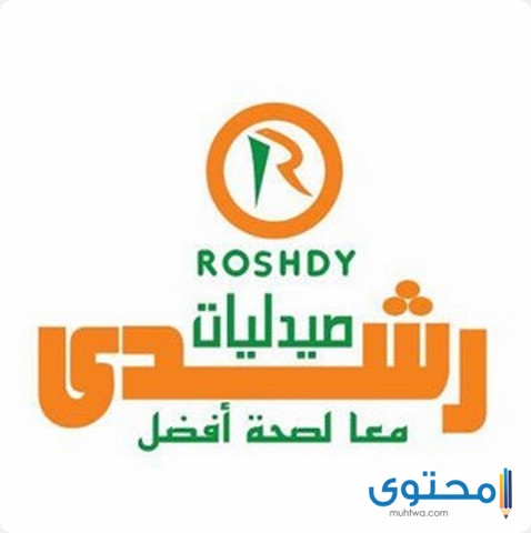 رقم تليفون صيدلية رشدي