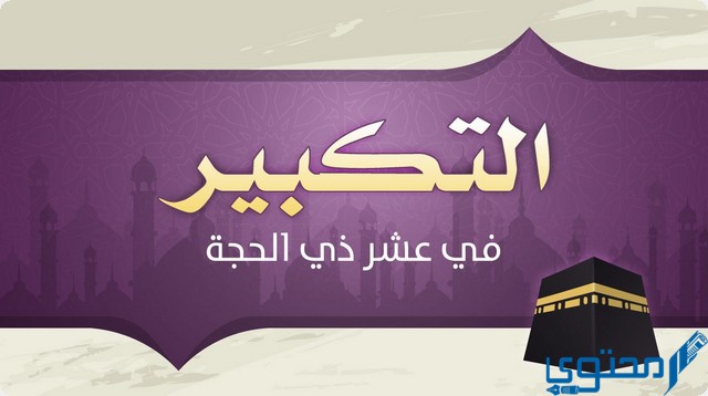 صيغ التكبير في العشر من ذي الحجة