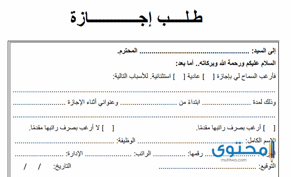 صيغة نموذج طلب إجازة موظف قطاع خاص جاهزة للطباعة