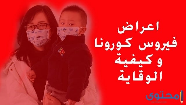 طرق الوقاية من فيروس كورونا