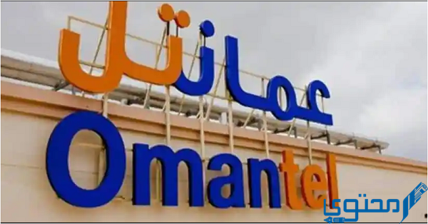 طرق تحويل رصيد حياك عمانتل Omantel in Oman