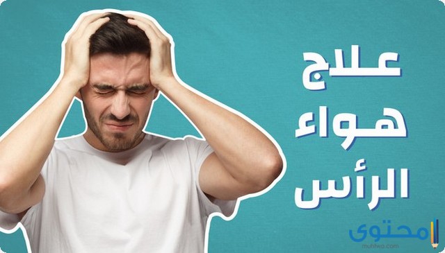 طرق علاج هواء الرأس
