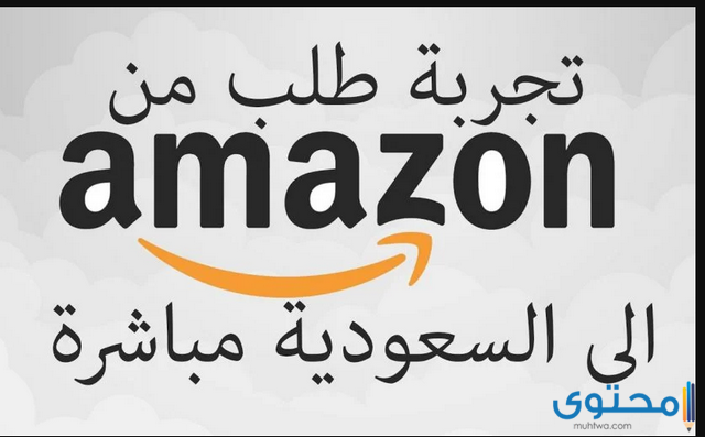 طريقة الشراء والطلب والشحن من امازون السعودية