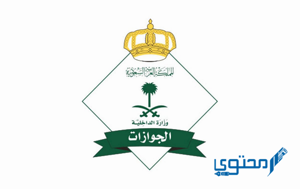 شرح خطوات تمديد صلاحية الجواز للمقيمين في السعودية 1446