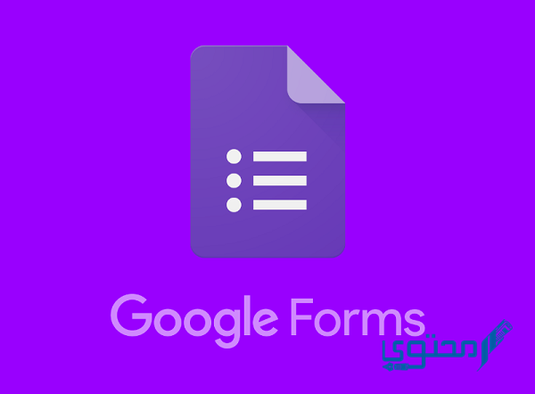 طريقة عمل اختبار إلكتروني باستخدام google forms