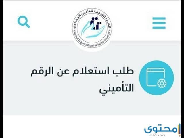 معرفة الرقم التأميني