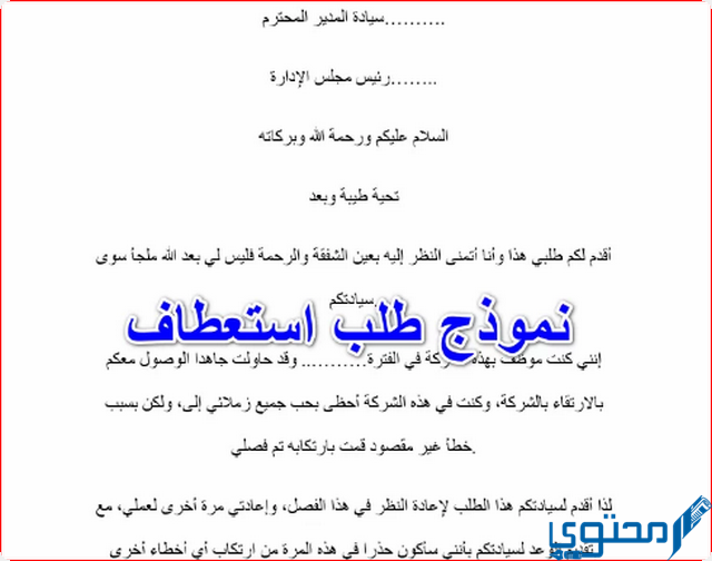 طلب استعطاف للعودة للعمل