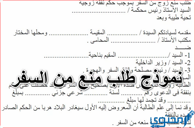 طلب مستعجل منع من السفر