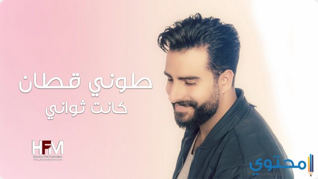 كلمات اغنية كانت ثواني