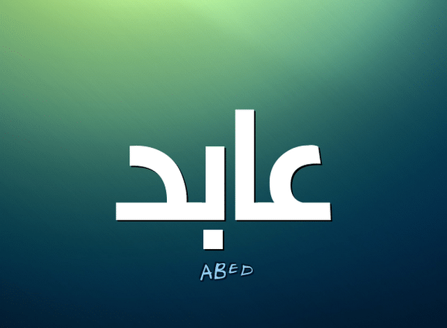 معنى اسم عابد وصفات من يحمل الاسم (Abed)