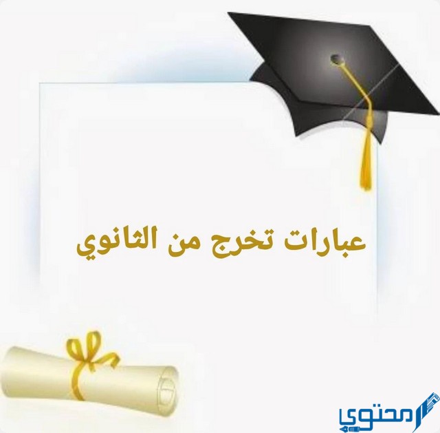 عبارات تخرج من الثانوية العامة