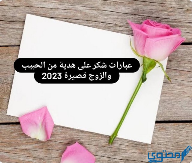 عبارات شكر على هدية من الحبيب