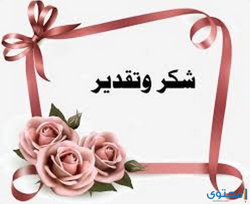 شكر وتقدير للمدير