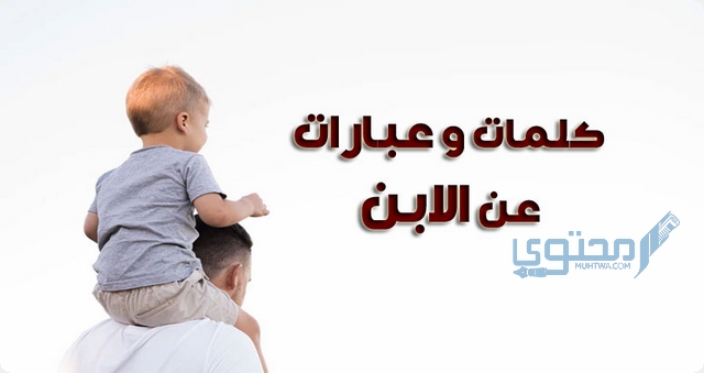 عبارات عن الابن الأصغر والأكبر