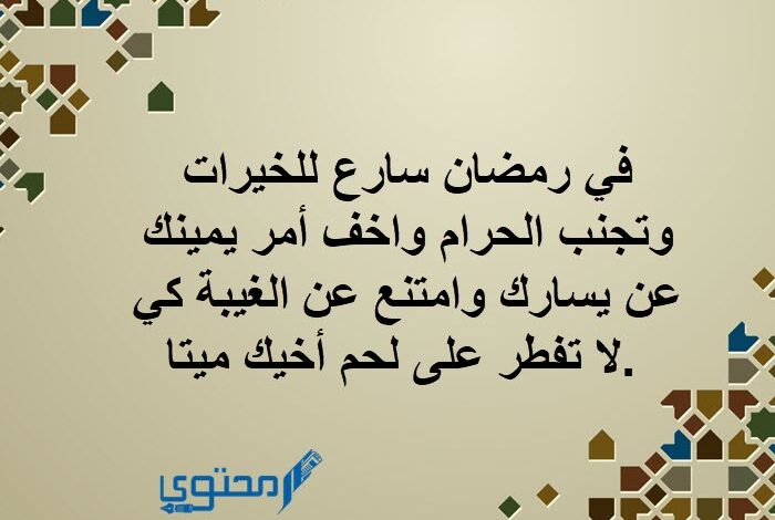 30+ كلمات عن شهر رمضان للتهنئة 2025؛ أجمل العبارات بمناسبة رمضان