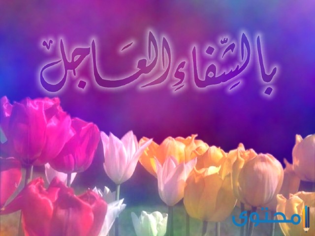 عبارات للمريض بالسلامة