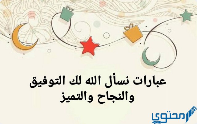 عبارات نسأل الله لك التوفيق