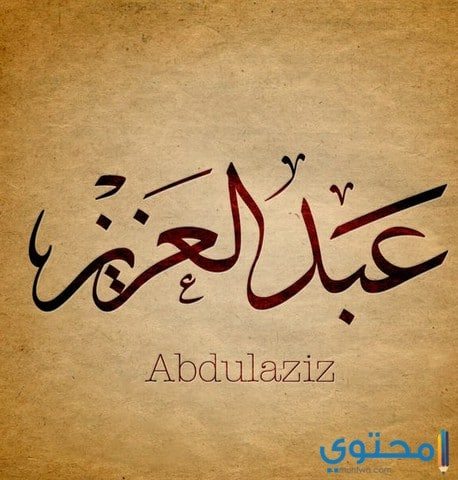 اسم عبد العزيز