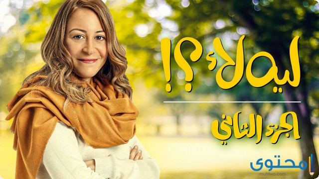 عدد حلقات مسلسل ليه لا