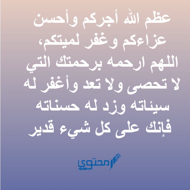 عظم الله أجركم وأحسن الله عزاكم