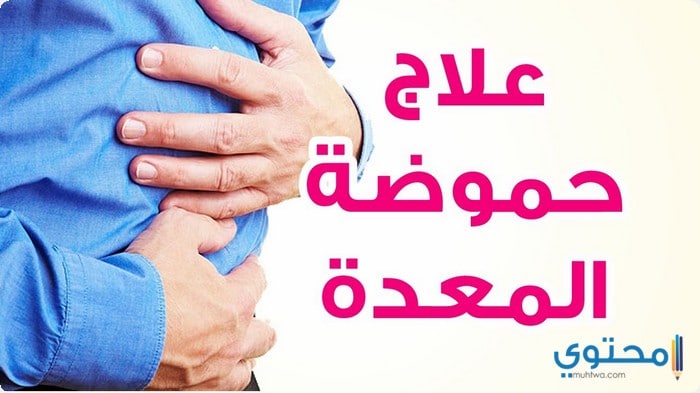 علاج حموضة المعدة بالأعشاب الطبيعية وأسبابها