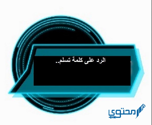 الرد على كلمة تسلم