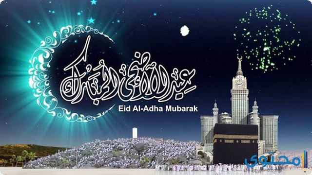 عيد الأضحى المبارك