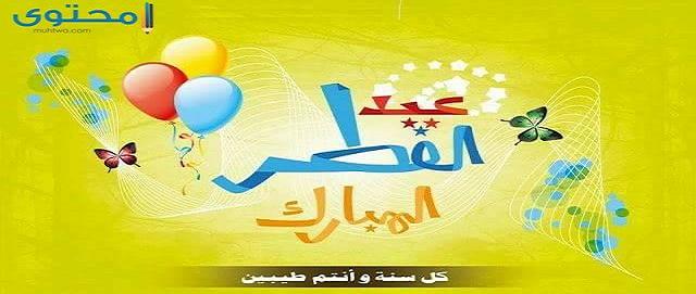 كلمات وصور بوستات تهنئة عيد الفطر المبارك 2025 أجمل بوستات العيد